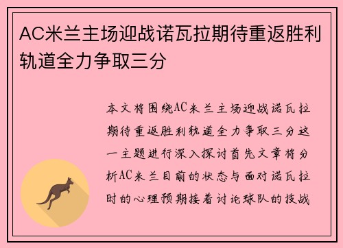 AC米兰主场迎战诺瓦拉期待重返胜利轨道全力争取三分