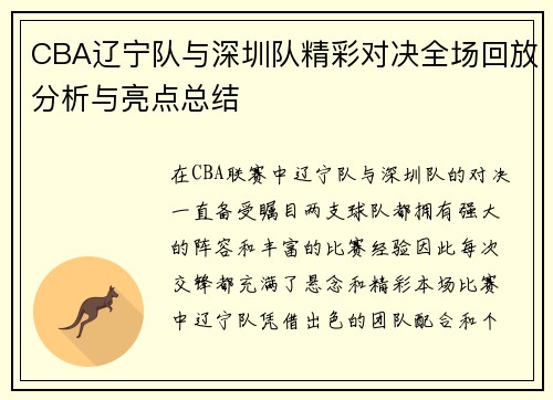 CBA辽宁队与深圳队精彩对决全场回放分析与亮点总结