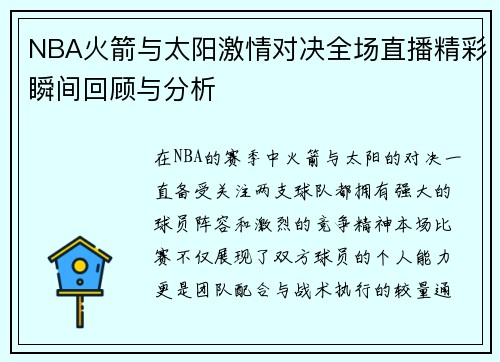 NBA火箭与太阳激情对决全场直播精彩瞬间回顾与分析