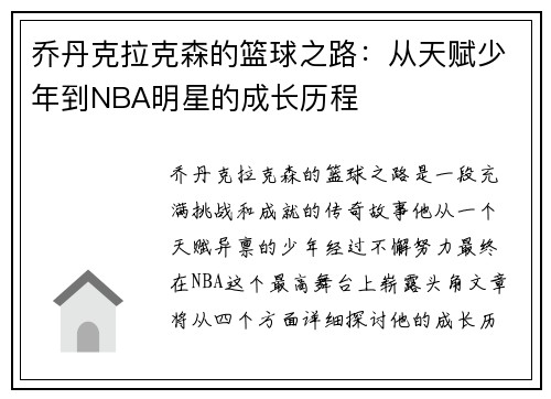 乔丹克拉克森的篮球之路：从天赋少年到NBA明星的成长历程