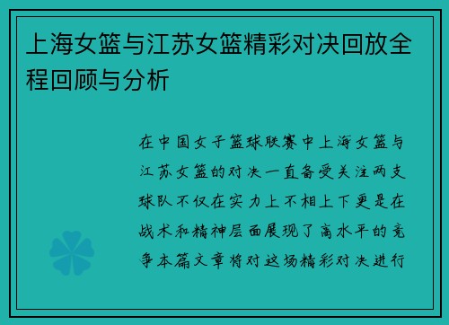 上海女篮与江苏女篮精彩对决回放全程回顾与分析
