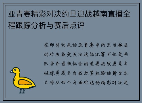 亚青赛精彩对决约旦迎战越南直播全程跟踪分析与赛后点评