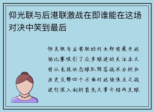 仰光联与后港联激战在即谁能在这场对决中笑到最后