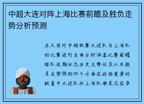 中超大连对阵上海比赛前瞻及胜负走势分析预测