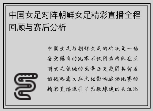 中国女足对阵朝鲜女足精彩直播全程回顾与赛后分析