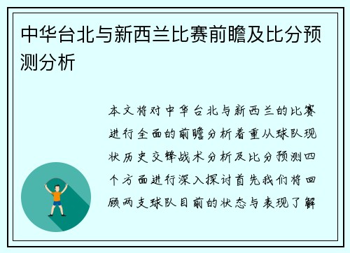 中华台北与新西兰比赛前瞻及比分预测分析