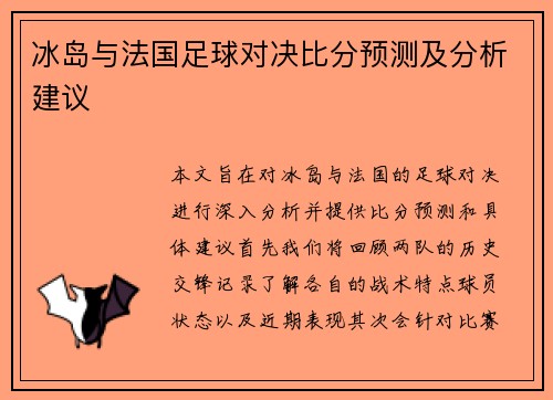 冰岛与法国足球对决比分预测及分析建议