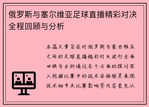 俄罗斯与塞尔维亚足球直播精彩对决全程回顾与分析
