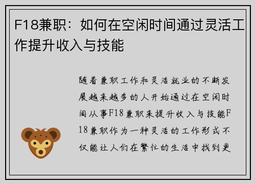 F18兼职：如何在空闲时间通过灵活工作提升收入与技能