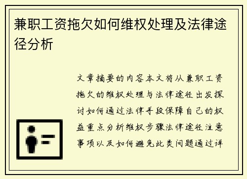 兼职工资拖欠如何维权处理及法律途径分析