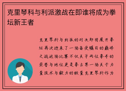 克里琴科与利派激战在即谁将成为拳坛新王者