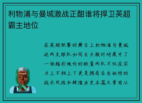 利物浦与曼城激战正酣谁将捍卫英超霸主地位