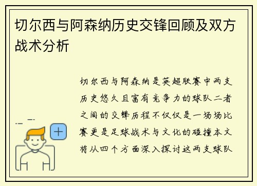 切尔西与阿森纳历史交锋回顾及双方战术分析