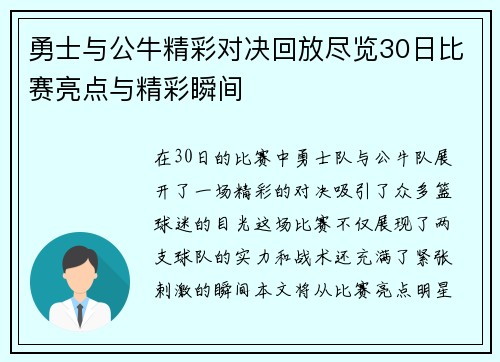 勇士与公牛精彩对决回放尽览30日比赛亮点与精彩瞬间
