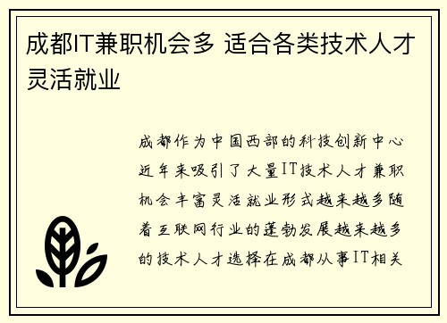 成都IT兼职机会多 适合各类技术人才灵活就业