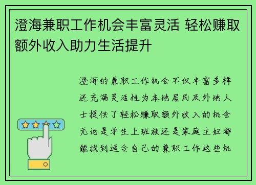 澄海兼职工作机会丰富灵活 轻松赚取额外收入助力生活提升
