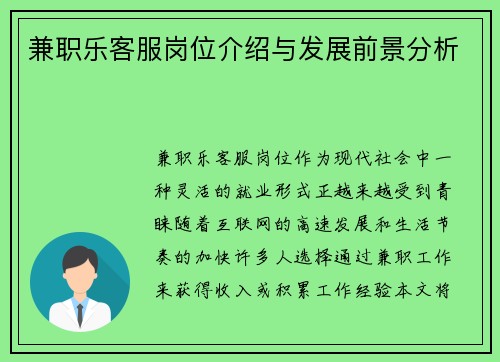 兼职乐客服岗位介绍与发展前景分析