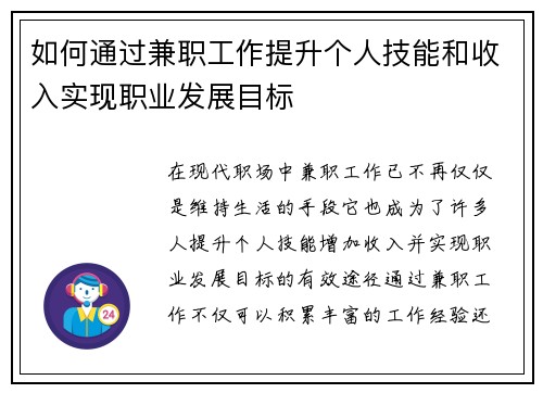 如何通过兼职工作提升个人技能和收入实现职业发展目标