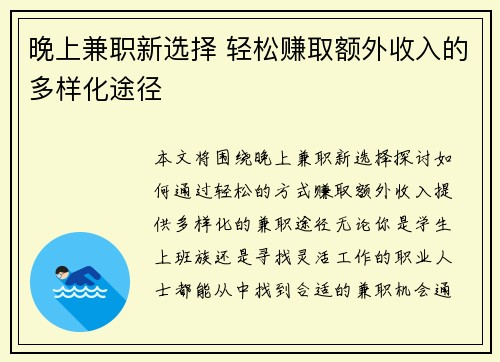晚上兼职新选择 轻松赚取额外收入的多样化途径