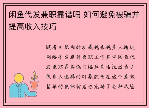 闲鱼代发兼职靠谱吗 如何避免被骗并提高收入技巧