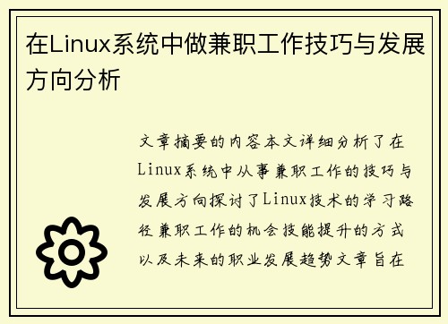 在Linux系统中做兼职工作技巧与发展方向分析