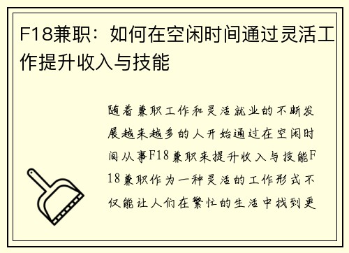 F18兼职：如何在空闲时间通过灵活工作提升收入与技能