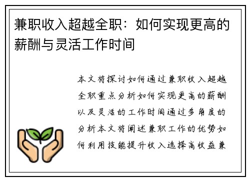 兼职收入超越全职：如何实现更高的薪酬与灵活工作时间
