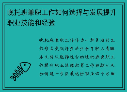 晚托班兼职工作如何选择与发展提升职业技能和经验