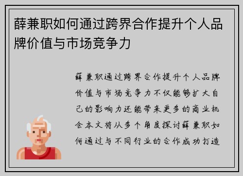 薛兼职如何通过跨界合作提升个人品牌价值与市场竞争力