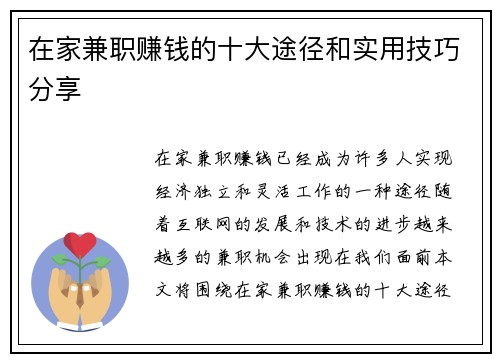 在家兼职赚钱的十大途径和实用技巧分享