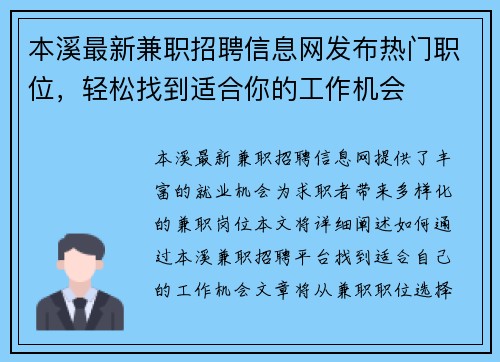 本溪最新兼职招聘信息网发布热门职位，轻松找到适合你的工作机会