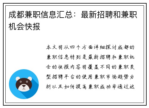 成都兼职信息汇总：最新招聘和兼职机会快报