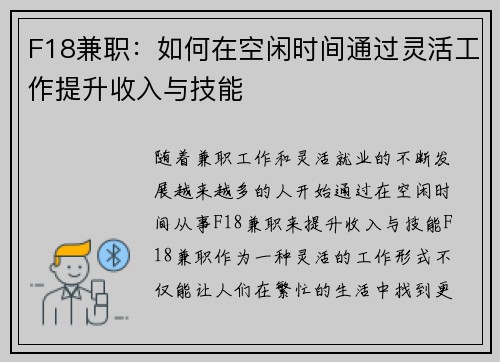 F18兼职：如何在空闲时间通过灵活工作提升收入与技能