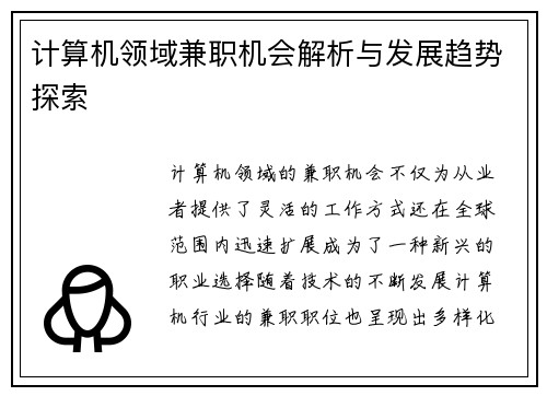 计算机领域兼职机会解析与发展趋势探索