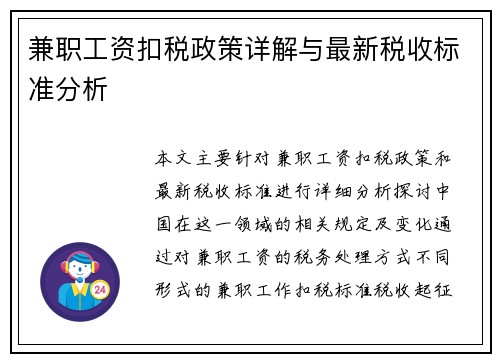 兼职工资扣税政策详解与最新税收标准分析