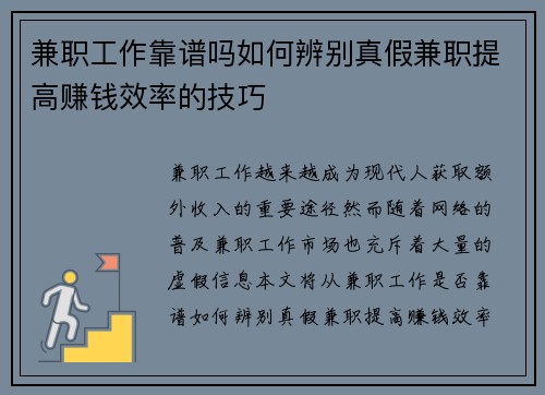 兼职工作靠谱吗如何辨别真假兼职提高赚钱效率的技巧