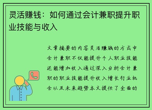 灵活赚钱：如何通过会计兼职提升职业技能与收入