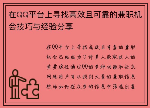 在QQ平台上寻找高效且可靠的兼职机会技巧与经验分享