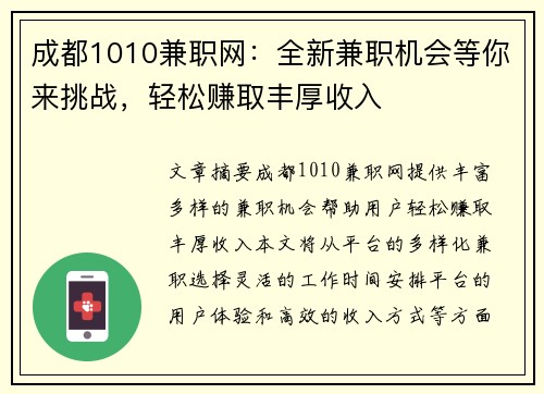 成都1010兼职网：全新兼职机会等你来挑战，轻松赚取丰厚收入