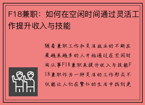 F18兼职：如何在空闲时间通过灵活工作提升收入与技能