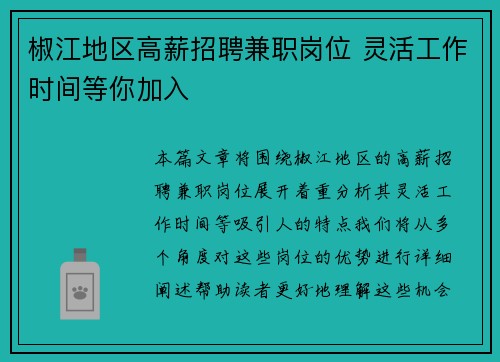 椒江地区高薪招聘兼职岗位 灵活工作时间等你加入