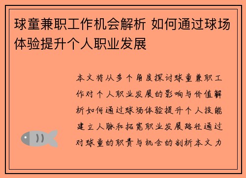 球童兼职工作机会解析 如何通过球场体验提升个人职业发展