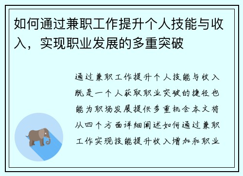 如何通过兼职工作提升个人技能与收入，实现职业发展的多重突破