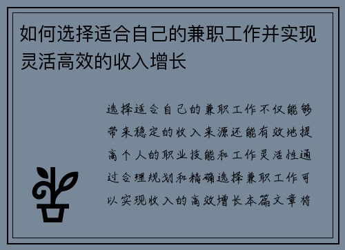 如何选择适合自己的兼职工作并实现灵活高效的收入增长
