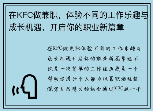 在KFC做兼职，体验不同的工作乐趣与成长机遇，开启你的职业新篇章