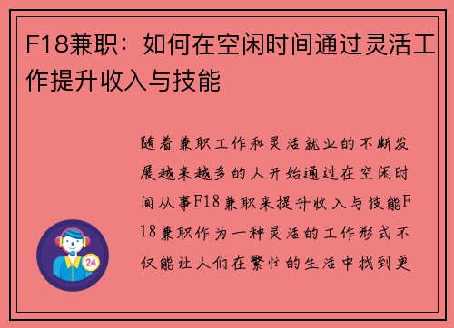 F18兼职：如何在空闲时间通过灵活工作提升收入与技能