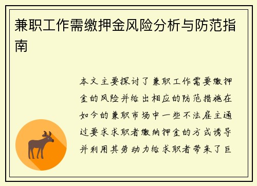 兼职工作需缴押金风险分析与防范指南