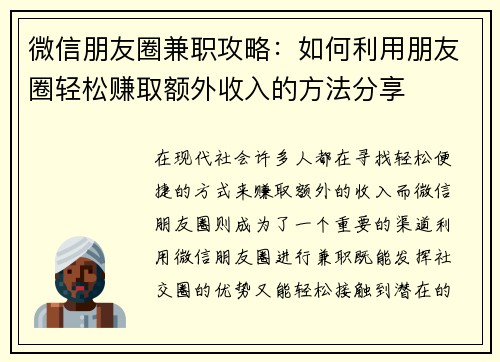 微信朋友圈兼职攻略：如何利用朋友圈轻松赚取额外收入的方法分享