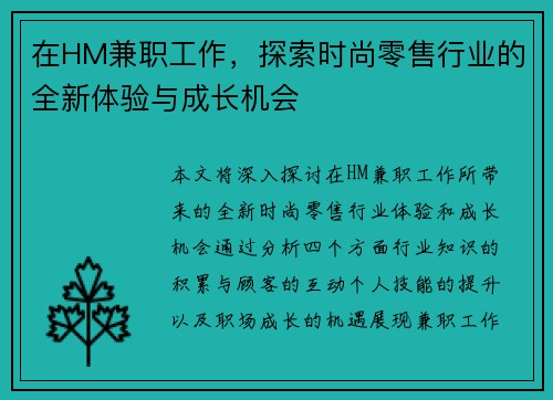在HM兼职工作，探索时尚零售行业的全新体验与成长机会