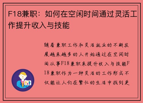 F18兼职：如何在空闲时间通过灵活工作提升收入与技能